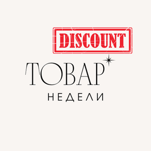 Товар недели