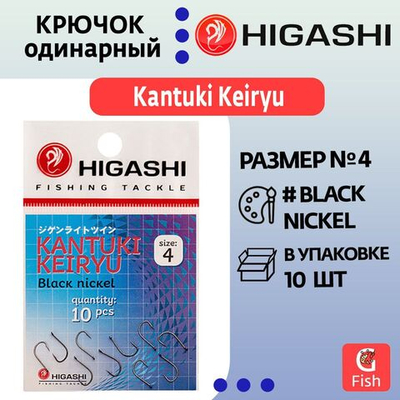 Крючок одинарный HIGASHI Kantuki Keiryu #6 Black nickel