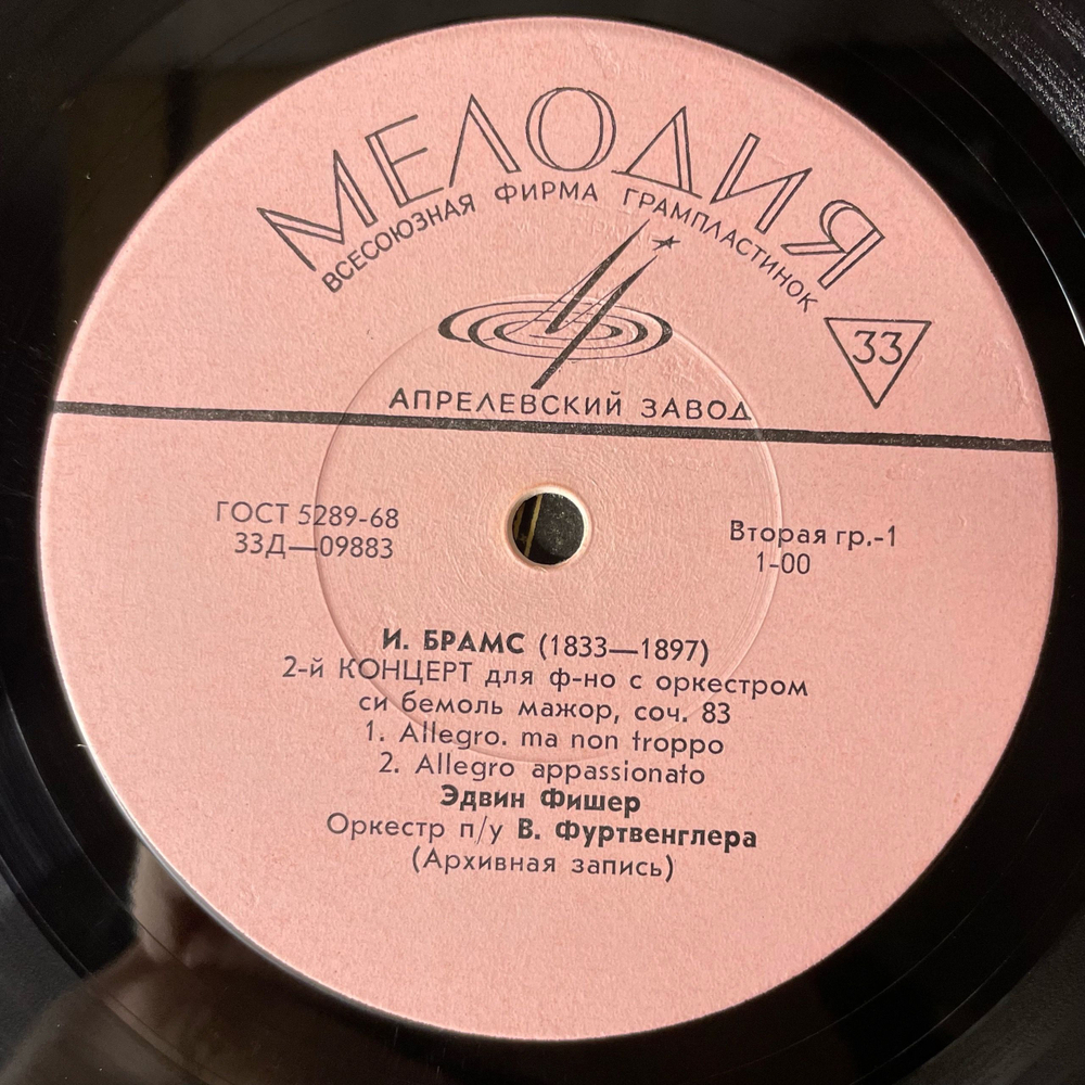 Винтажная виниловая пластинка LP И. Брамс, Эдвин Фишер, Орк. Под Упр. В. Фуртвенглера, 2 й Концерт Для Ф но С Оркестром Си Бемоль Мажор, Соч. 83 (СССР 1973)