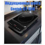 Настольная индукционная плитка Centek CT-1518