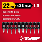 ЗУБР CN усиленные 22 х 3.05 мм, гвозди по бетону оцинкованные, 1000 шт (305387-22)