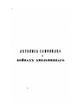 Летопись самовидца о войнах Богдана Хмельницкаго и о междоусобиях, бывших в Малой России по его смерти | Нет автора
