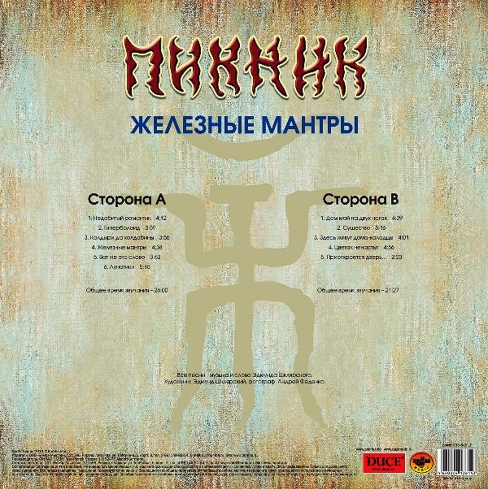 Пикник - Железные Мантры (LP, Gold) Новая запечатанная виниловая пластинка + ПОДАРОК