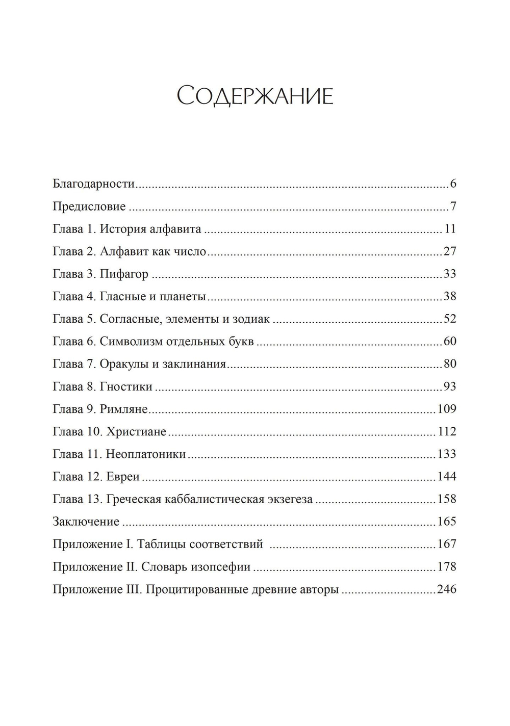 Греческая каббала. Алфавитный мистицизм и нумерология в древнем мире