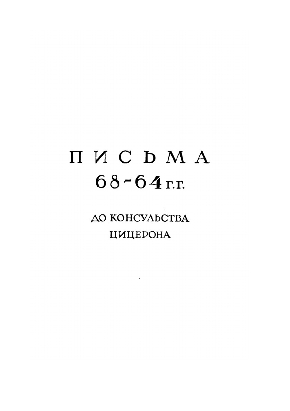 Письма Марка Туллия Цицерона к Аттику, близким, брату Квинту, М. Бруту. Том 1. Годы 68-51 | Ц. М. Туллий