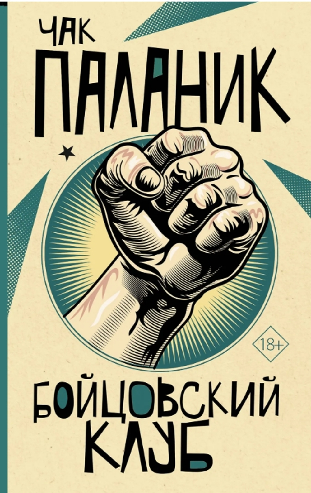 Бойцовский клуб