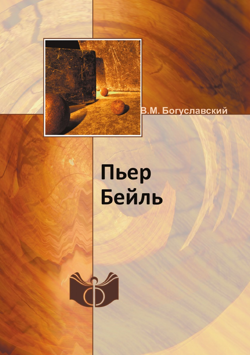 Пьер Бейль | В.М. Богуславский