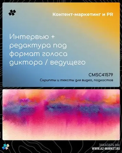 Интервью + редактура под формат голоса диктора / ведущего