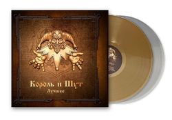 Король И Шут - Лучшее (2xLP, Gold & Silver Vinyl) Новая запечатанная виниловая пластинка + ПОДАРОК