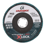 Круг лепестковый 125 мм Р 60 Альфадиск X-LOCK угловой 90146448