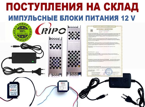 Новые поступления импульсных блоков Ripo 12V