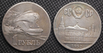 1 рубль 1952 года СССР Поезд. Локомотив. Проба. Копия пробной монеты посеребрение