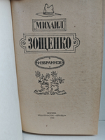 Михаил Зощенко. Избранное