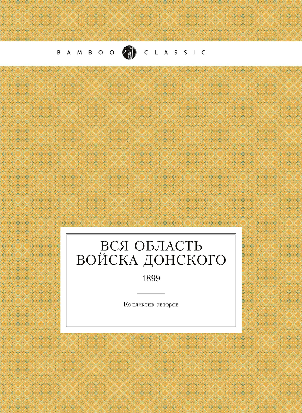 Вся Область Войска Донского. 1899 | Коллектив авторов