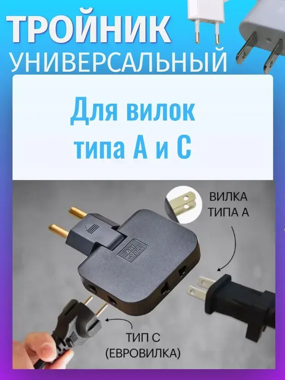 Тройник VVO разветвитель для розетки плоский поворотный для розеток типа А и С 10А