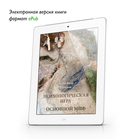 Шевцов А. Психологическая игра. Основной миф. ePub