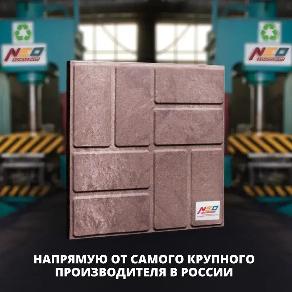 Плитка тротуарная полимерно-песчаная, 8 кирпичей , 33х33х2 см, коричневая, 9 шт.