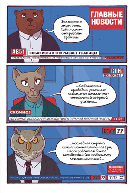 Комикс Собакистан (Твердый переплет)
