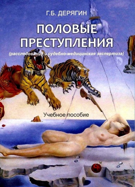 Дерягин Г.Б. Половые преступления. Расследование и СМЭ, 2011