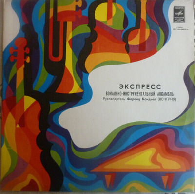 Экспресс – Экспресс