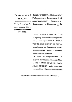 О Кавказской линии к присоединенном к ней Черноморском войске или Общие замечания о поселенных полках, ограждающих Кавказскую линию, и о соседственных горских народах. С 1816 по 1826 год | И. Л. Дебу