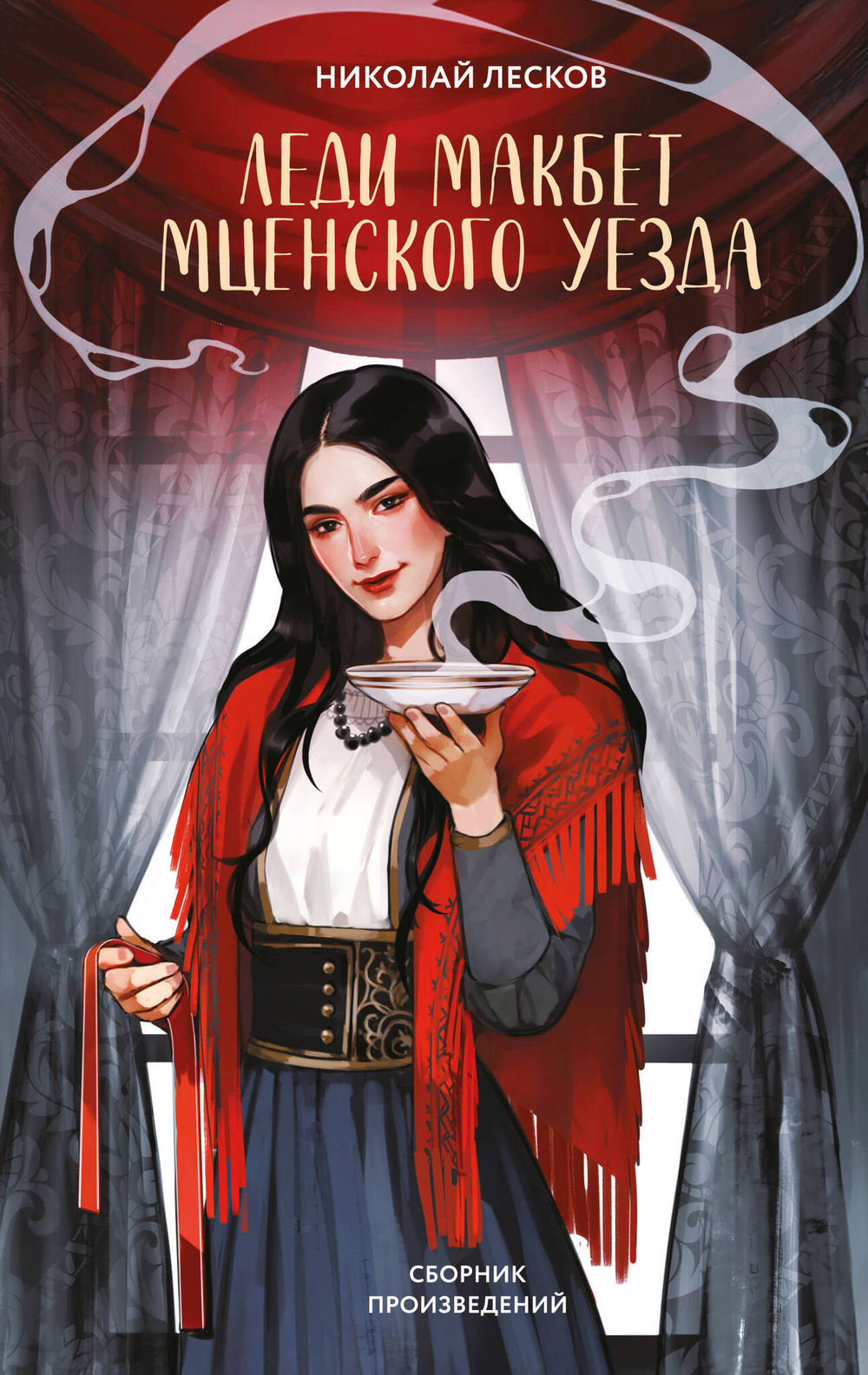 Леди Макбет Мценского уезда (сборник произведений)