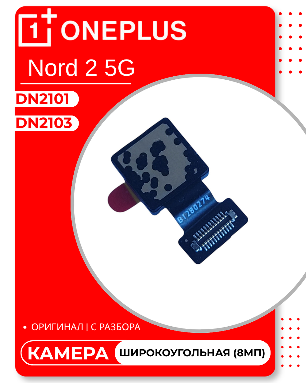 OnePlus Nord 2 5G (DN2103) / (DN2101) - Камера (Широко угольная) (8МП) (АСЦ)