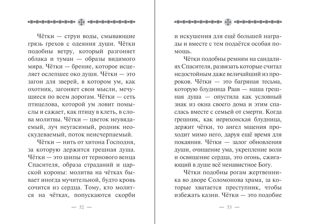 Песнь о чётках. Архимандрит Рафаил (Карелин)