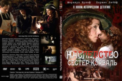 Наследство сестер Корваль (Полная версия)