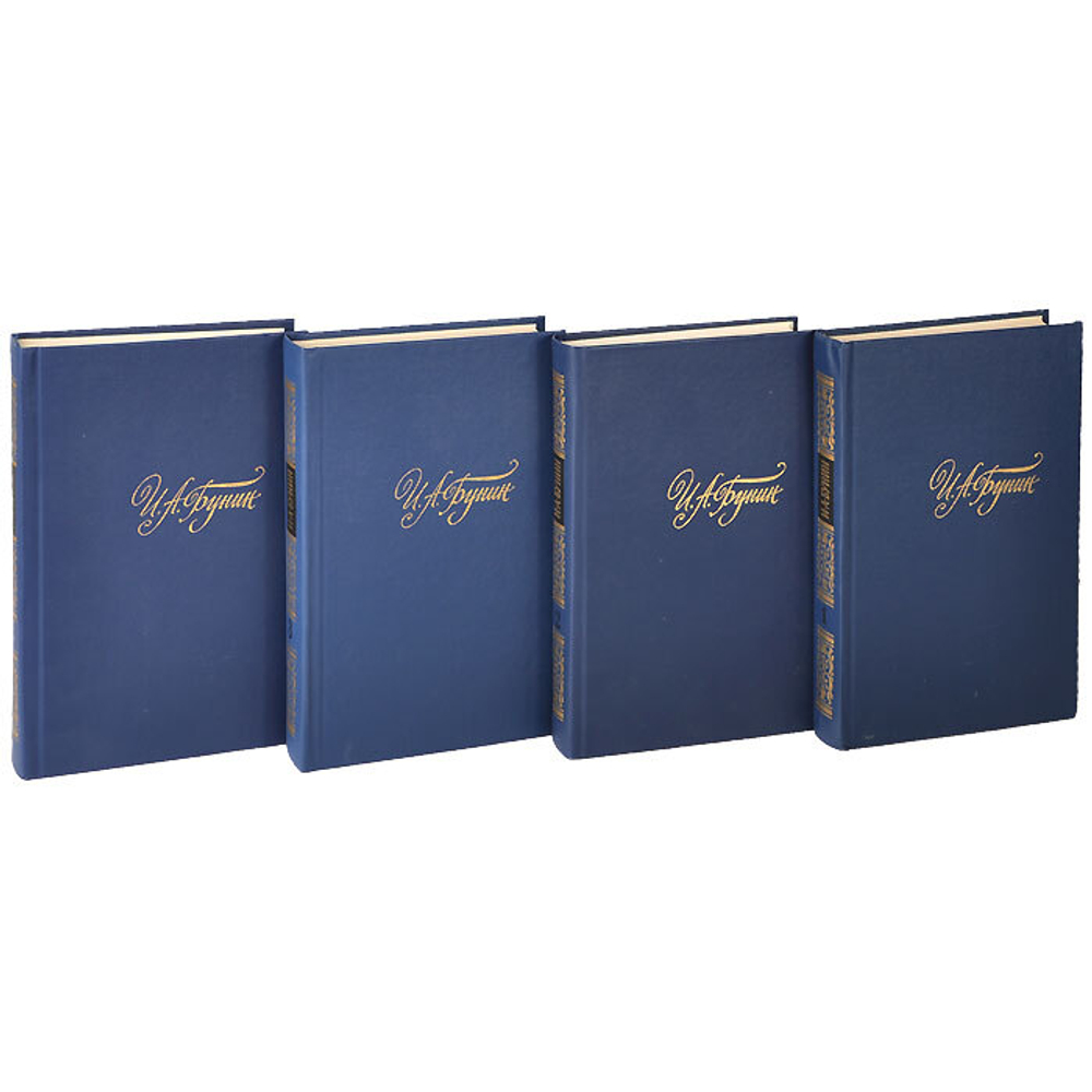 И. А. Бунин. Собрание сочинений в 4 томах (комплект из 4 книг)