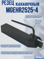 MGEHR2525-4 Резец отрезной и канавочный