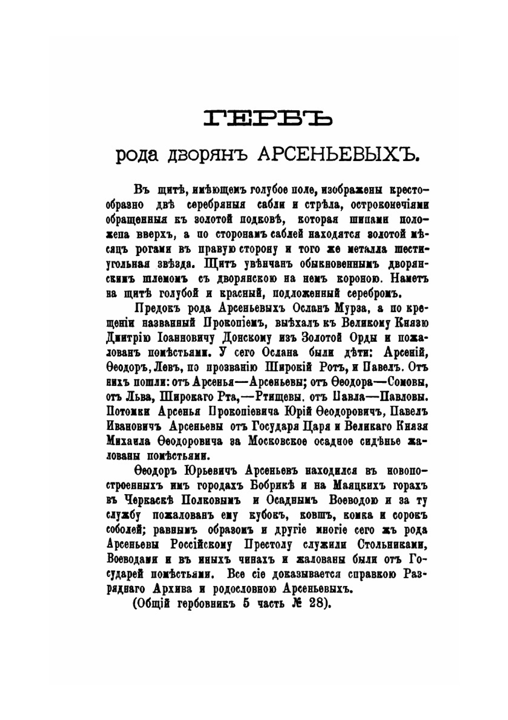 Род дворян Арсеньевых. 1389-1901 гг | В.С Арсеньев