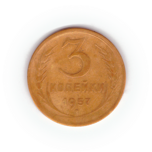 3 копейки 1957 года F №3