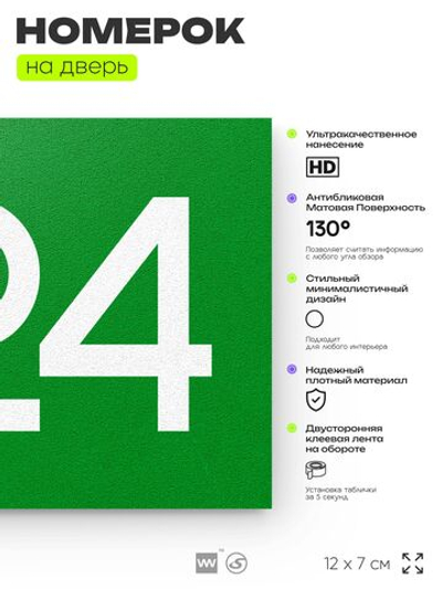 Номер на дверь 324, табличка на дверь для офиса, квартиры, кабинета, аудитории, склада, зеленая 120х70 мм, Айдентика Технолоджи
