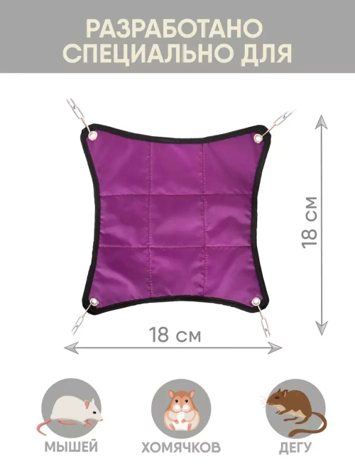 Гамак для грызунов двухсторонний 18см