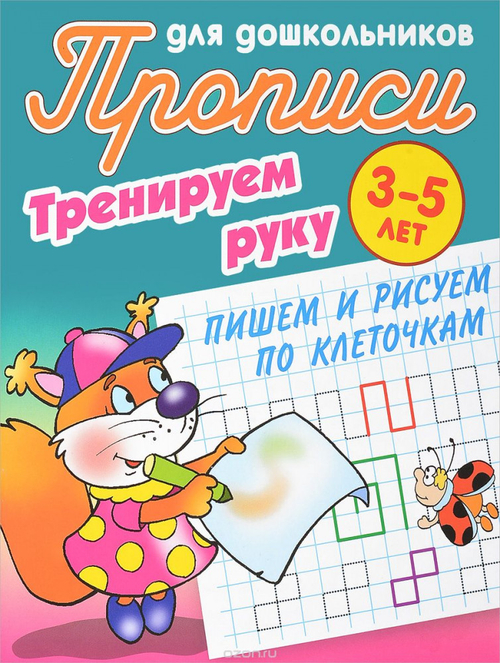 Прописи для дошкольников, А5, 3-5 лет Книжный Дом "Тренируем руку. Пишем и рисуем по клеточкам", 8стр. И