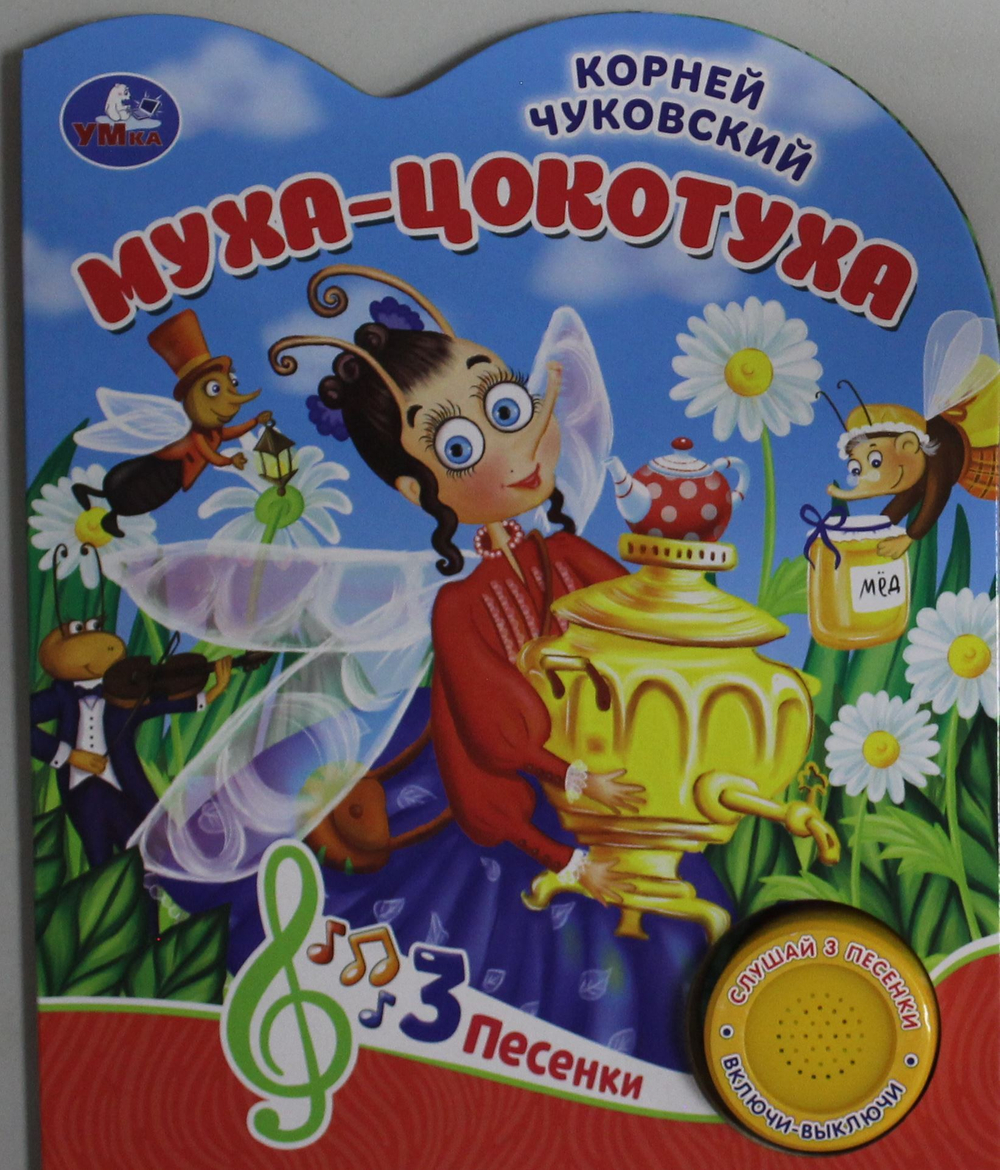 Муха-цокотуха Чуковский К. (1 кн. 3 пес.)