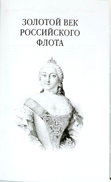 Кладо Н. История российского Императорского флота. Юбилейное издание. М.: Эксмо, 2022г.