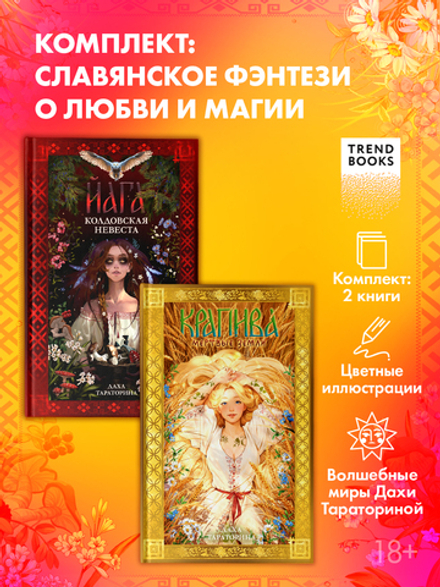 Комплект книг "Йага" и "Крапива"
