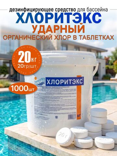 Химия для бассейна ХЛОРИТЭКС таблетки 20г "ударный" органический хлор, ведро 20 кг