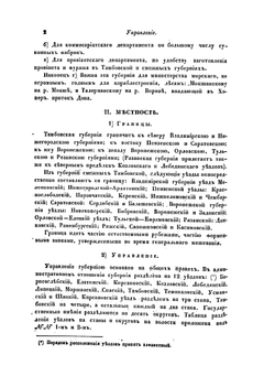 Военно-статистическое обозрение Российской империи.. Том 13. Часть 1. Тамбовская губерния | П.А. Кузмин