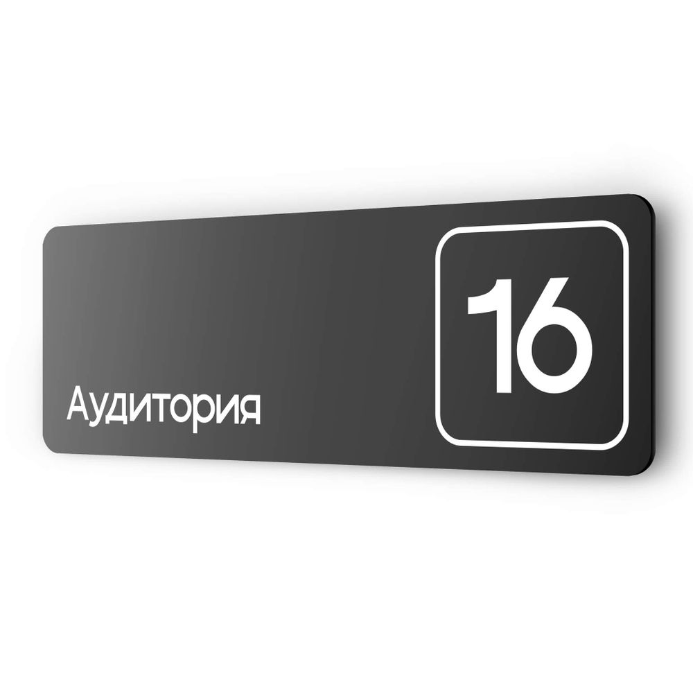 Таблички с номером аудитории &quot;Аудитория №16&quot;, для офиса, 30 х 10 см, серия COSMO 3010, черная, Айдентика Технолоджи