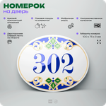 Номер на дверь квартиры 302, для кабинета, офиса, в средиземноморском стиле, шильдик 10 х 7,5 см, белый, Айдентика Технолоджи
