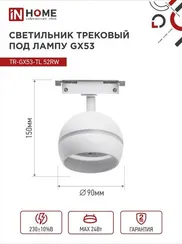 Светильник трековый TR-GX53-TL 52RW под лампу GX53 с подсветкой белый IN HOME