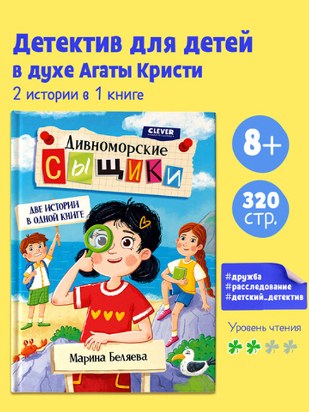 Дивноморские сыщики. Две истории в одной книге