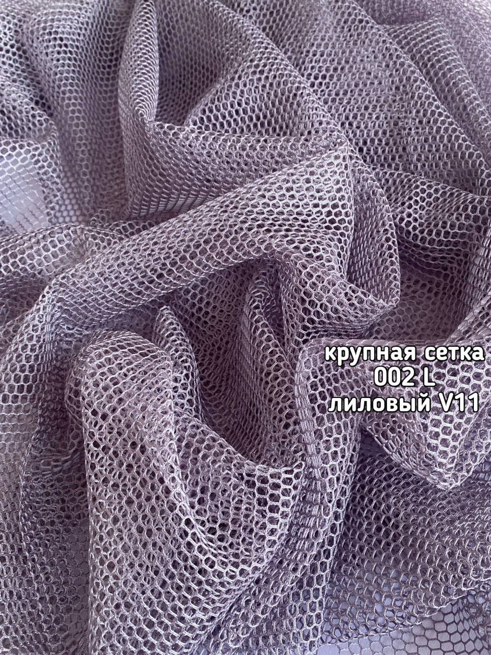 Тюль однотонный крупная сетка (002 L DAMLA)