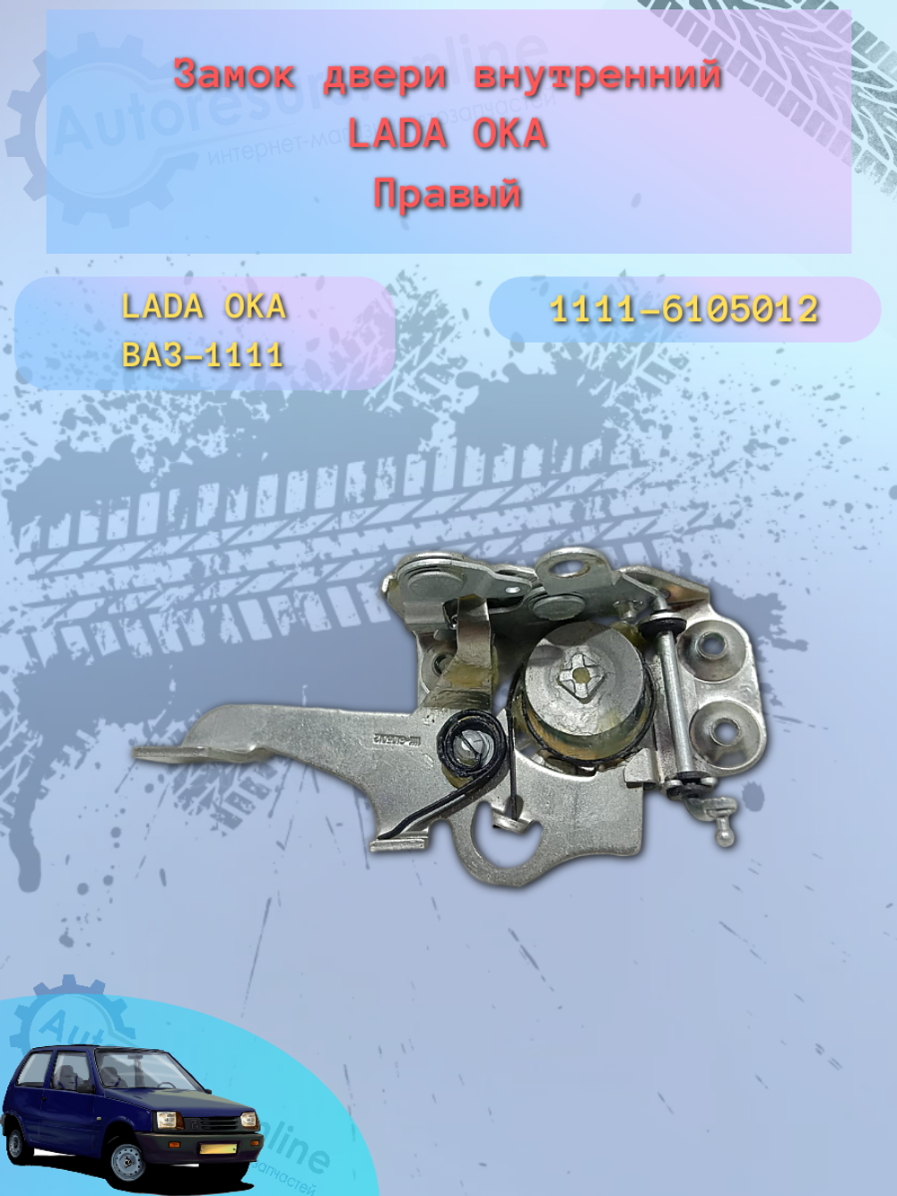 Замок двери внутренний ВАЗ-1111 (ОКА) правый "ДААЗ"