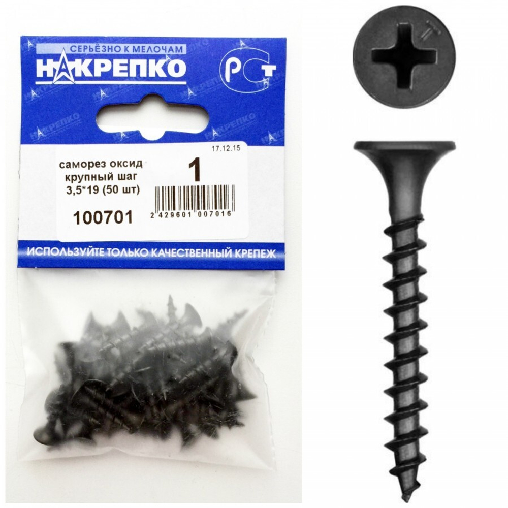 Саморезы по дереву 3,5*19 (50шт) "Накрепко"