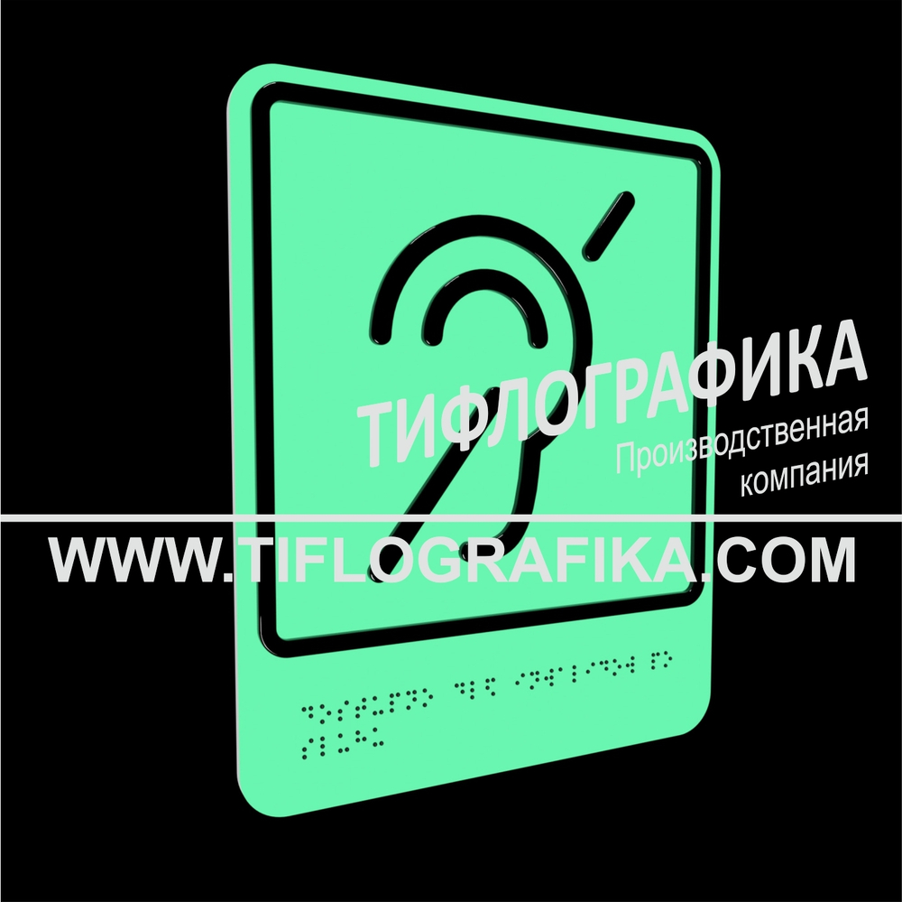 Тактильно-визуальный знак Б.2 с шрифтом Брайля "Доступность объекта для инвалидов по слуху". ПВХ 3 мм. Фотолюминисцентная