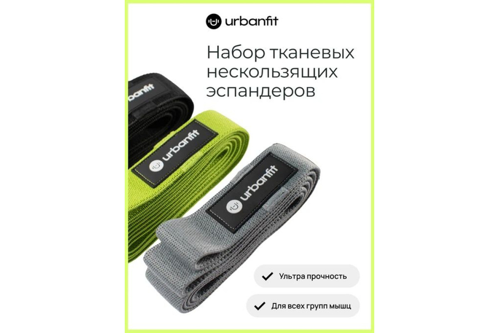 Набор тканевых нескользящих эспандеров Urbanfit (3 шт)